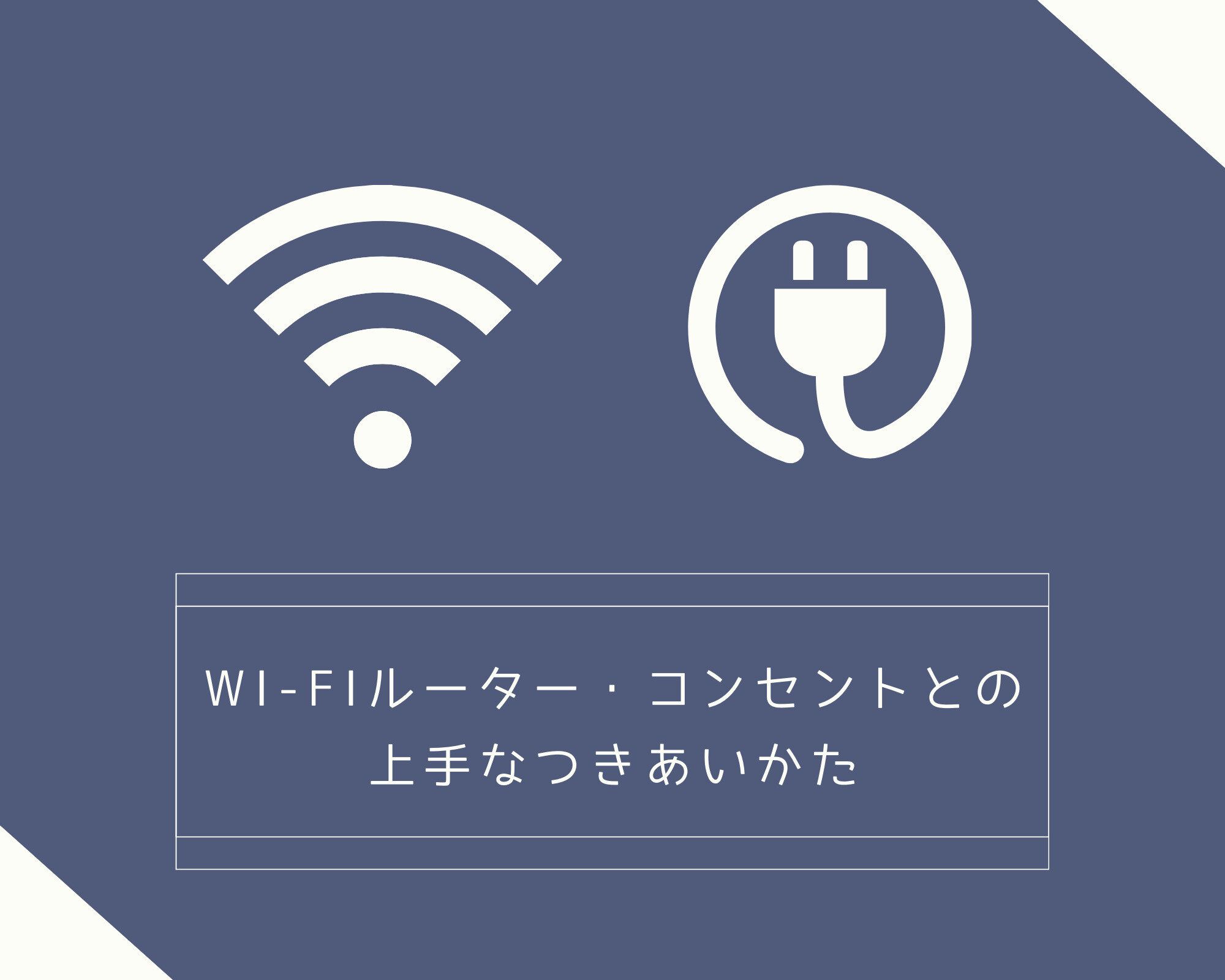 Wi-Fiルーターやコンセントを目立たせない！暮らしに溶け込ませる工夫とは？