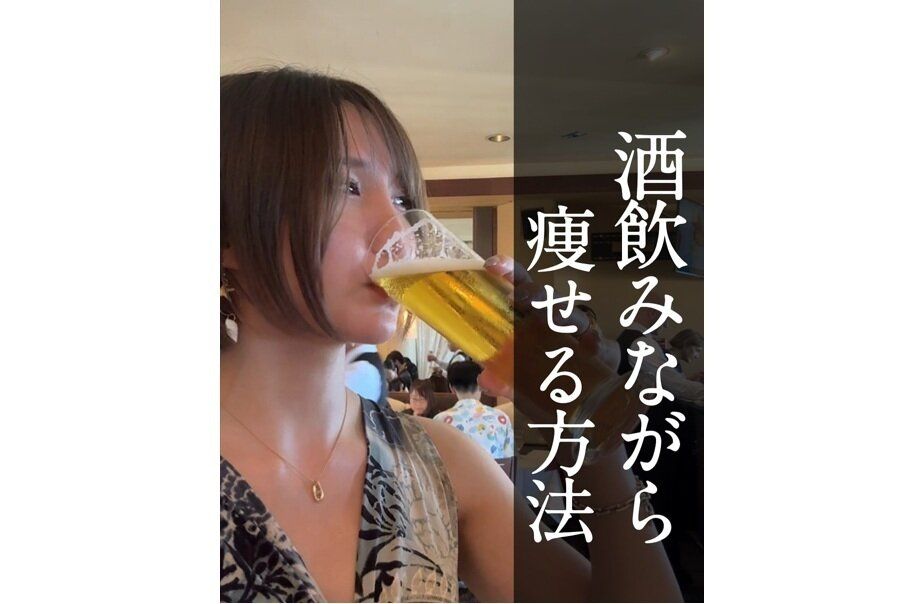 太る体質だったのに！【13kg痩せに成功】「お酒を飲みながら痩せる」「飲んでも食べても体型キープ」