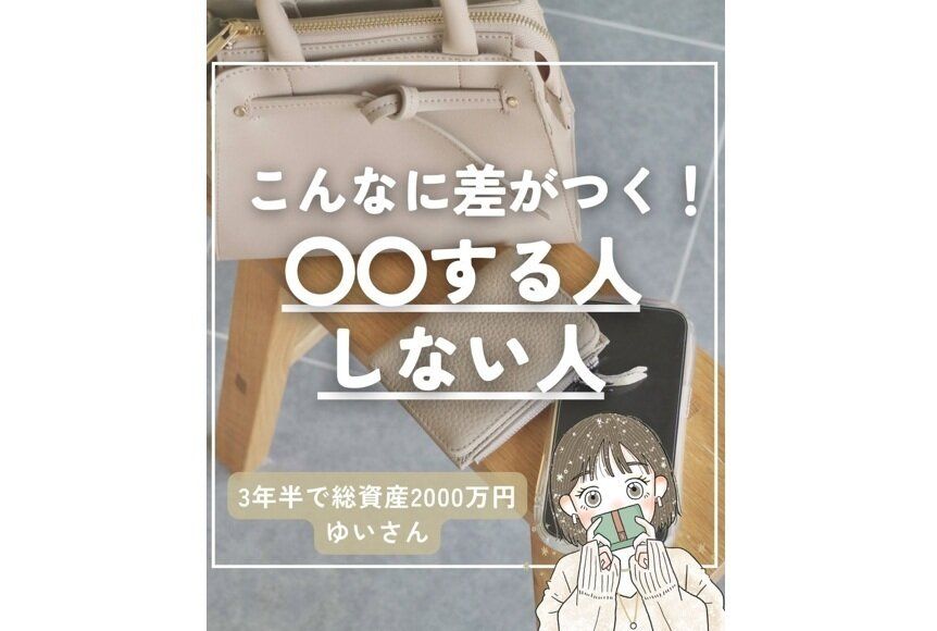 3年半で総資産2,000万円！「ゆいさん」の貯めテクを大公開