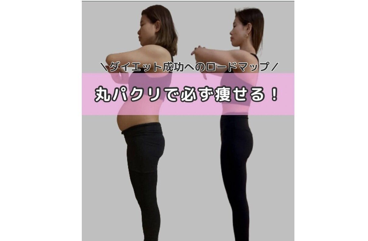18kg痩せたママが教える【ダイエット成功のロードマップ】「丸パクりすれば痩せる」「整形級に変わった」