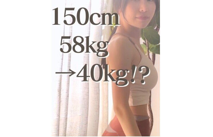 痩せないのは方法が間違っている！【2カ月で-7kg】「すごく共感」「めちゃくちゃ憧れるスタイル！」