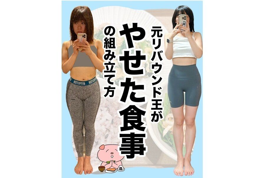 元リバウンド王が痩せた食事を大公開！【8kg痩せに成功！】「すごくわかりやすい！」「即保存します」