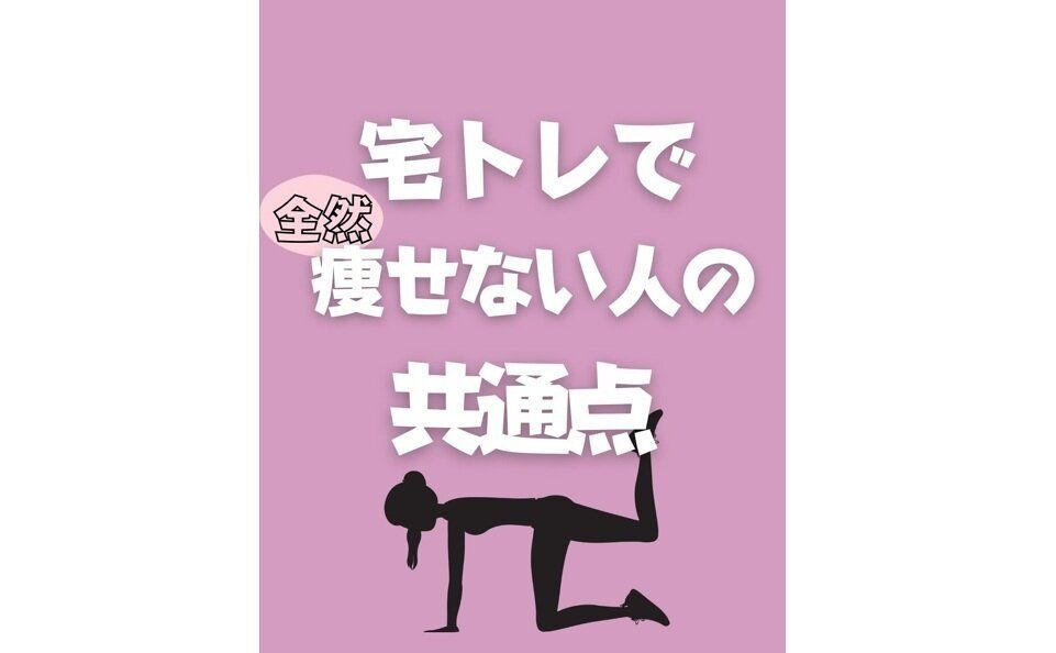 「まったく痩せない人」集合！【半年で10kg痩せ】「こんなにがんばっているのになぜ痩せないの？」