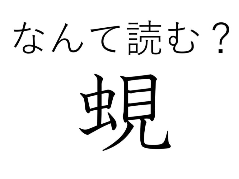 昆虫……ではないけど関係あるかも！難読漢字「蜆」はなんて読む？