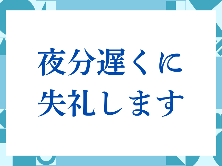 「夜分遅くに失礼します」の正しい意味とは？ビジネスでの使い方や注意点を解説