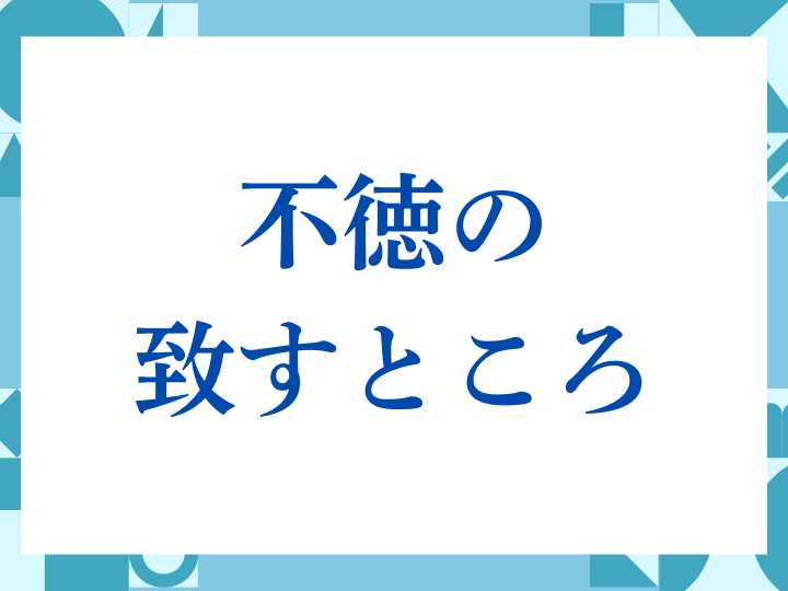 「不徳の致すところ」の正しい意味とは？ビジネスでの使い方や注意点を解説