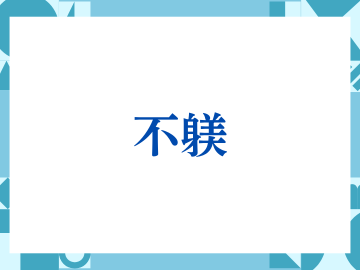 「不躾」の正しい意味とは？ビジネスでの使い方や注意点を解説