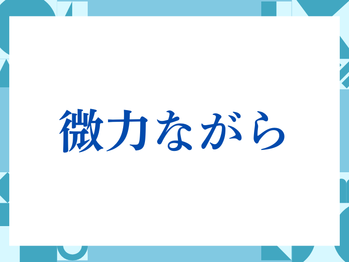 「微力ながら」の正しい意味とは？ビジネスでの使い方や注意点を解説