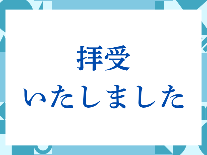 「拝受いたしました」の正しい意味とは？ビジネスでの使い方や注意点を解説