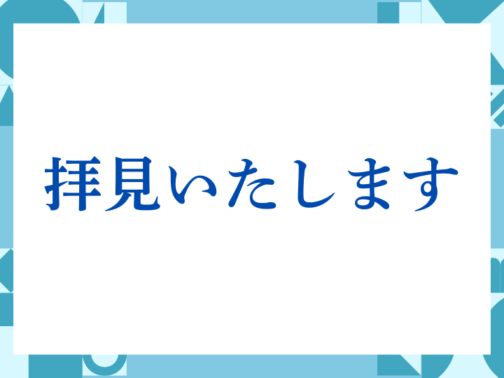 「拝見いたします」の正しい意味とは？ビジネスでの使い方や注意点を解説