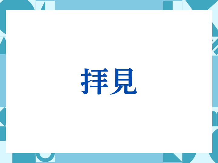 「拝見」の正しい意味とは？ビジネスでの使い方や注意点を解説