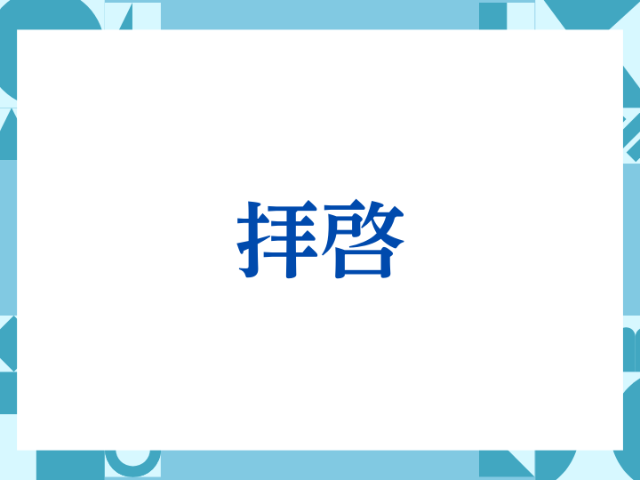 「拝啓」の正しい意味とは？ビジネスでの使い方や注意点を解説