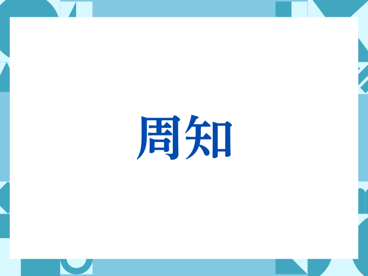 「周知」の正しい意味とは？ビジネスでの使い方や注意点を解説