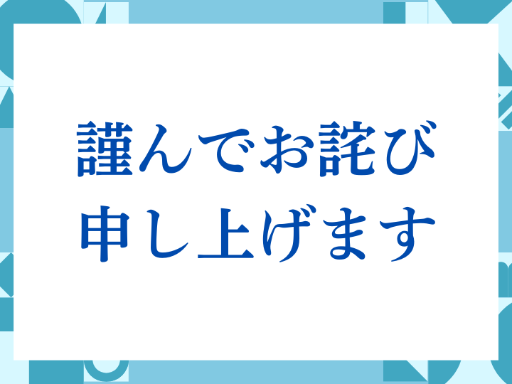 「謹んでお詫び申し上げます」の正しい意味とは？ビジネスでの使い方や注意点を解説