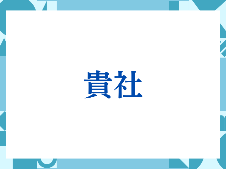 「貴社」の正しい意味とは？ビジネスでの使い方や注意点を解説