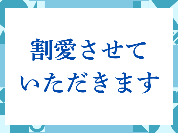 「割愛させていただきます」の正しい意味とは？ビジネスでの使い方や注意点を解説