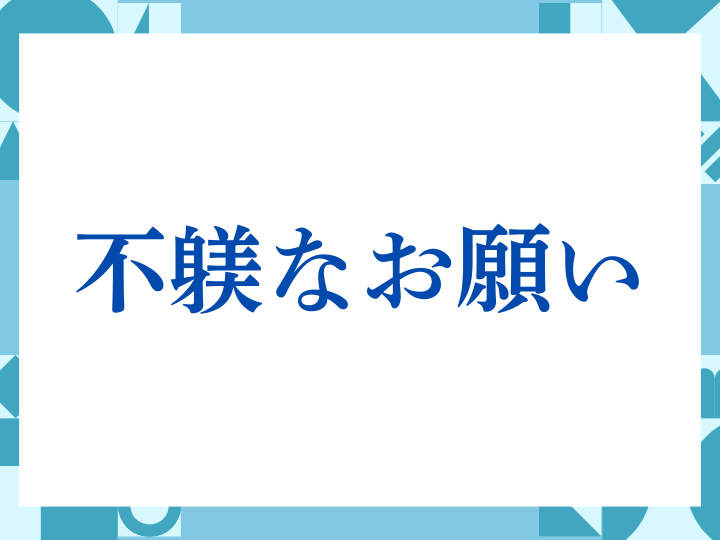 「確認のほどよろしくお願いします」の正しい意味とは？ビジネスでの使い方や注意点を解説