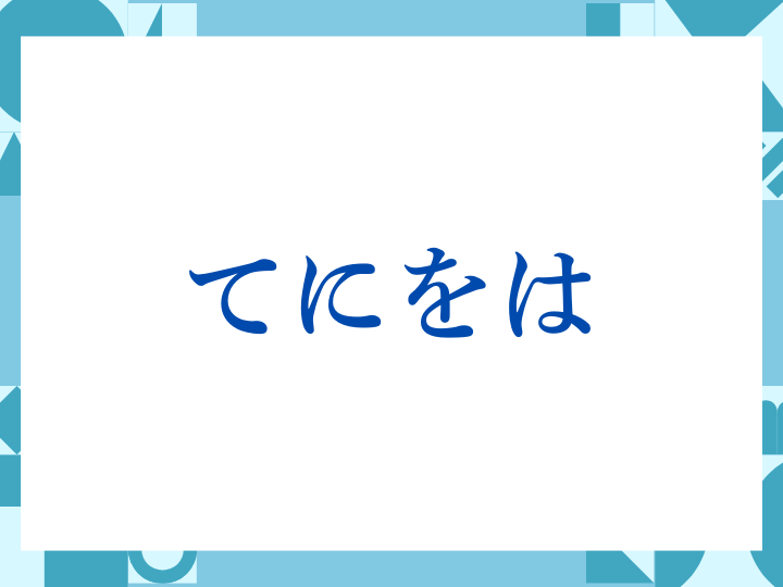 「てにをは」の正しい意味とは？ビジネスでの使い方や注意点を解説