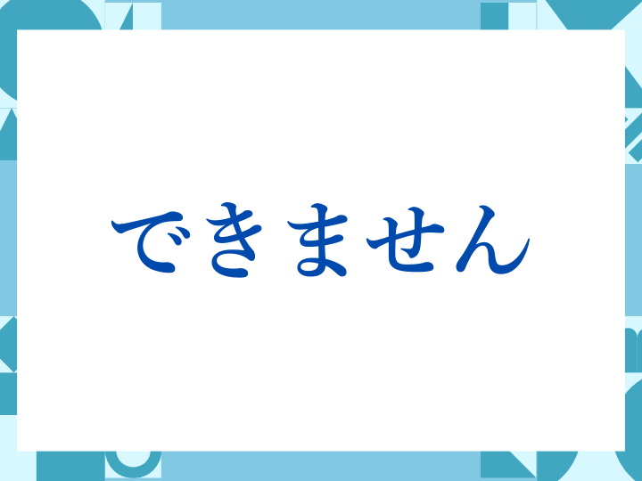 「できません」の正しい意味とは？ビジネスでの使い方や注意点を解説