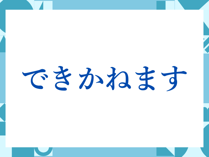 「できかねます」の正しい意味とは？ビジネスでの使い方や注意点を解説