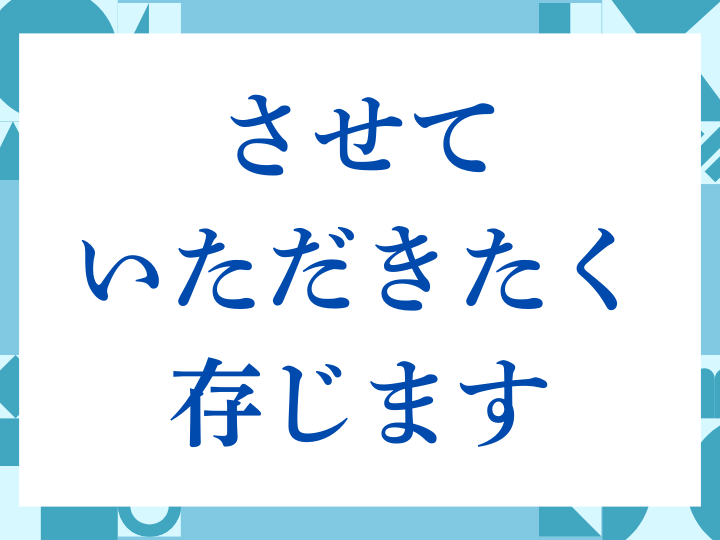 「させていただきたく存じます」の正しい意味とは？ビジネスでの使い方や注意点を解説