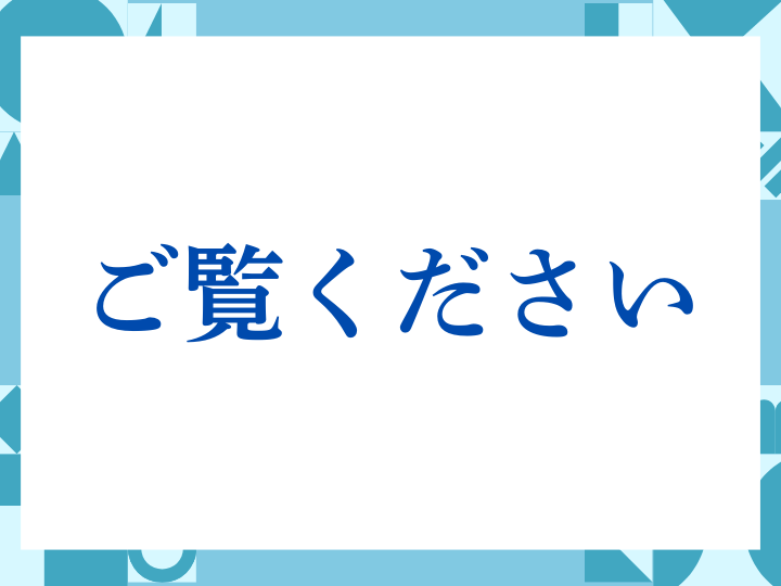 「ご覧ください」の正しい意味とは？ビジネスでの使い方や注意点を解説