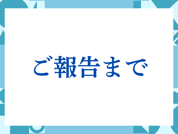 「ご報告まで」の正しい意味とは？ビジネスでの使い方や注意点を解説