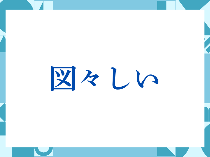 「ご丁寧にありがとうございます」の正しい意味とは？ビジネスでの使い方や注意点を解説