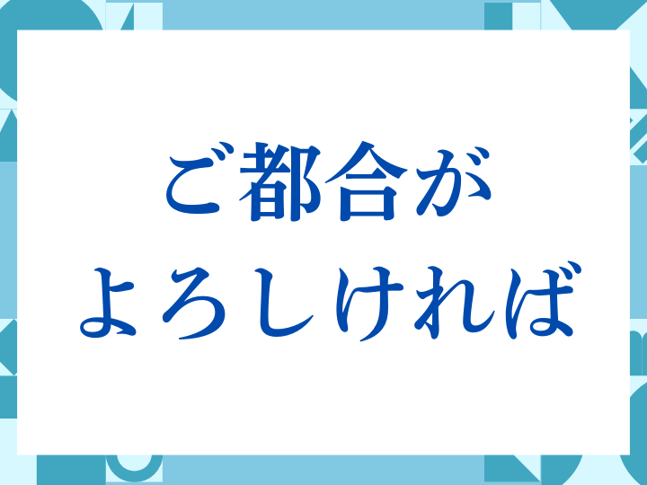 「ご都合がよろしければ」の正しい意味とは？ビジネスでの使い方や注意点を解説