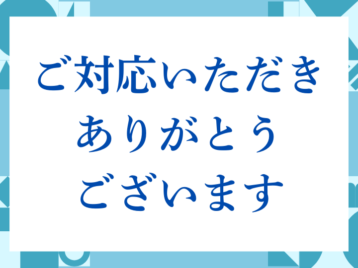 「ご対応いただきありがとうございます」の正しい意味とは？ビジネスでの使い方や注意点を解説