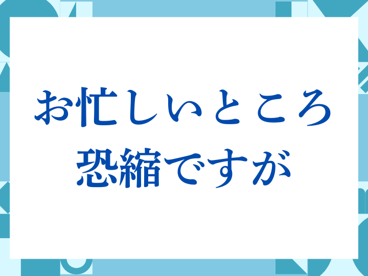 「お忙しいところ恐縮ですが」の正しい意味とは？ビジネスでの使い方や注意点を解説