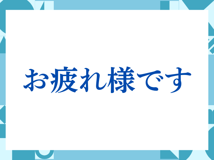 「お疲れ様です」の正しい意味とは？ビジネスでの使い方や注意点を解説