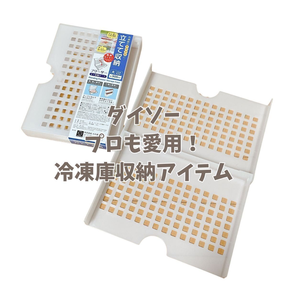 整理収納アドバイザーが文句なしで推せる神グッズ！ダイソーの冷凍庫収納ケース