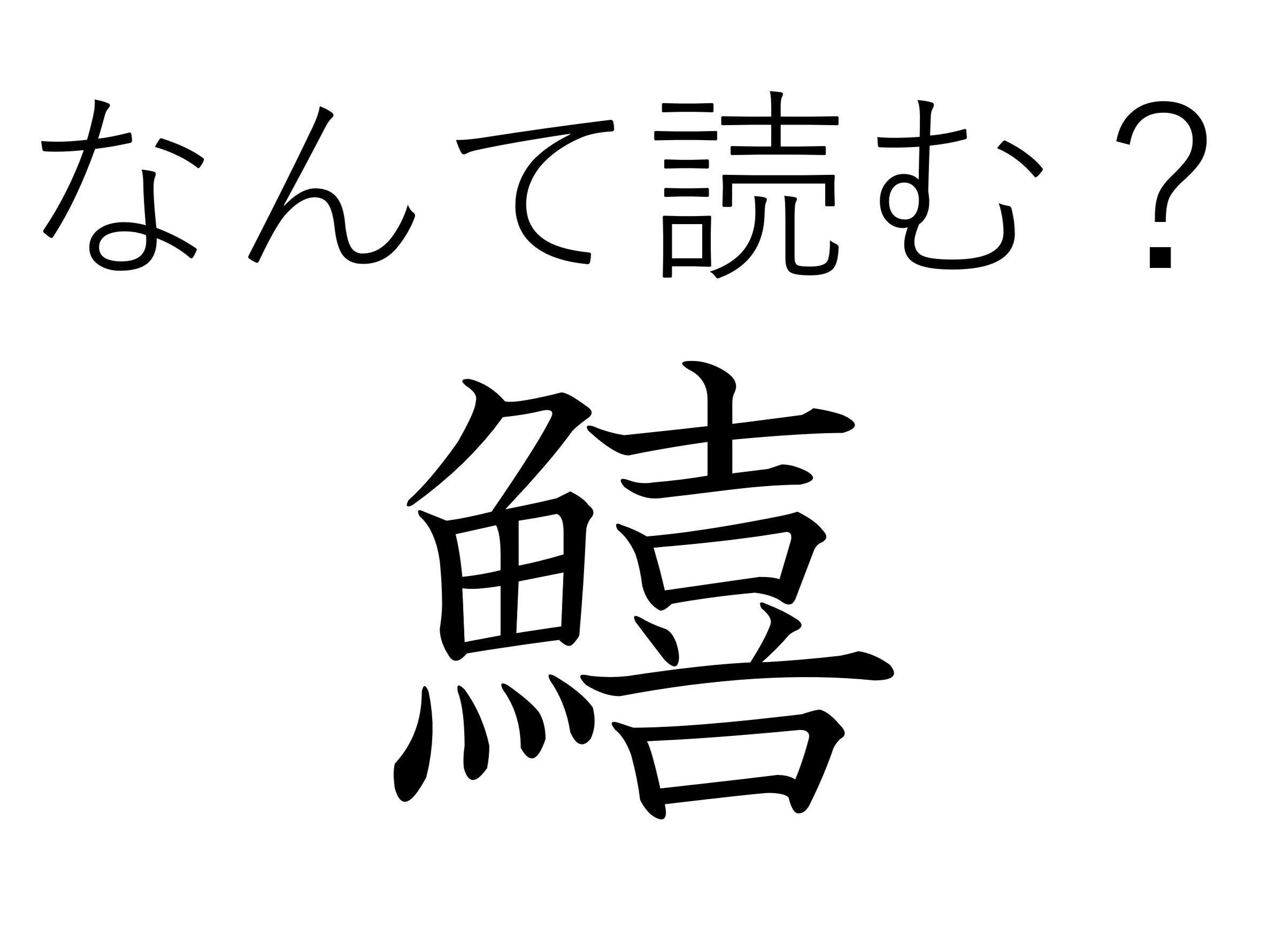 てんぷらにもお寿司にも！難読漢字「鱚」はなんて読む？