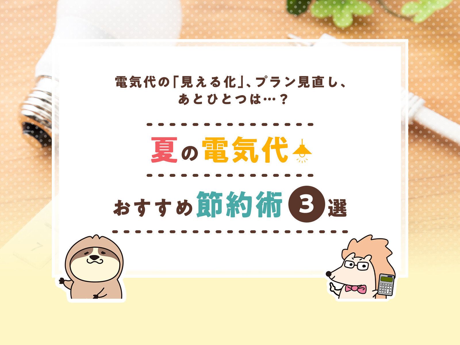 電気代の「見える化」、プラン見直し、あとひとつは…？夏の電気代おすすめ節約術3選