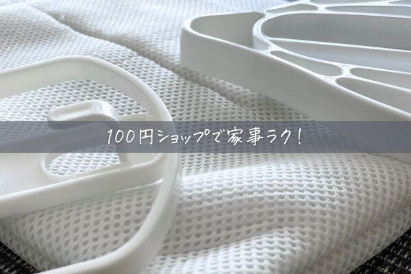 洗濯を時短！100円ショップで買える便利グッズ3選