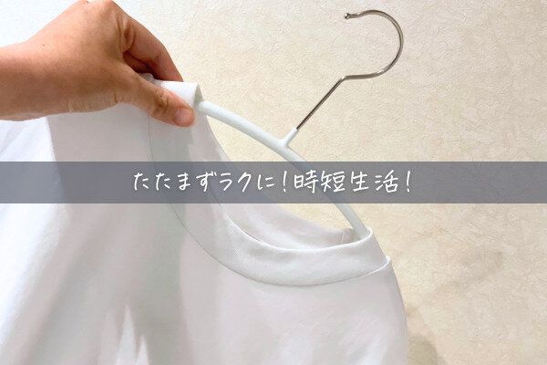 「ハンガーが時短グッズ!?」めんどうな家事が減るミニマリスト的衣類収納法