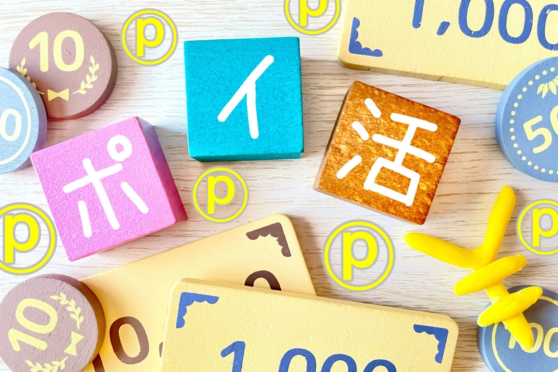 ポイント＝お得は危険!?貯めている人に教わるポイ活の落とし穴