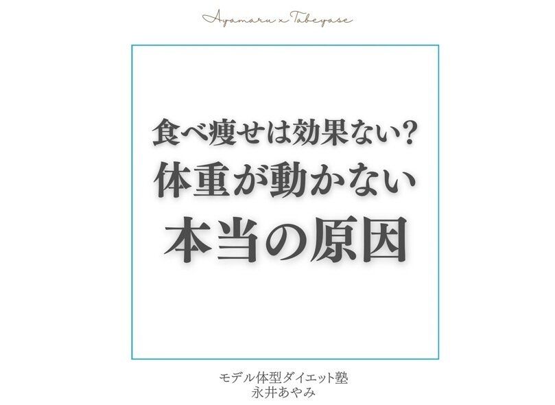 「食べ痩せダイエット」をしても痩せない！【痩せない理由】「疑問が解けた！」「具体的でわかりやすい」