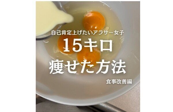 驚きのビフォーアフター【30代ダイエット】「参考にしたい！」15kg痩せたときの食事改善のコツ7選