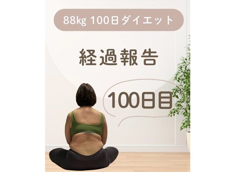 49歳、88kgの崖っぷち…【100日間ダイエットに成功】「別人級です！」「めちゃくちゃ変わった！」