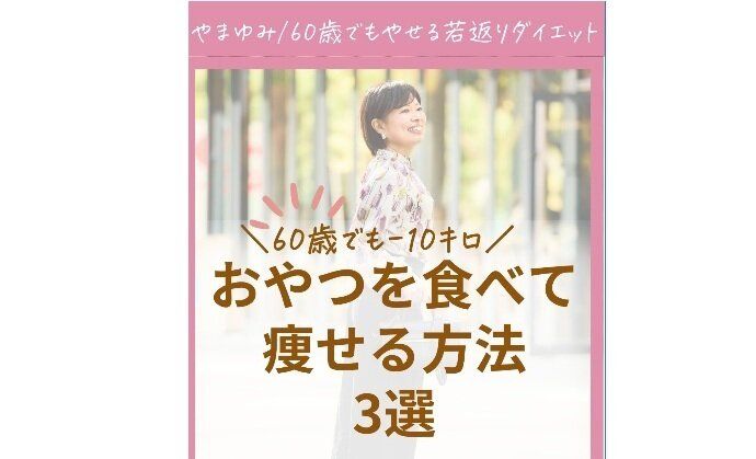 本当に60歳なの？【10kg痩せに成功】おやつを食べても痩せる方法3選「味方にすれば痩せていくんです！」