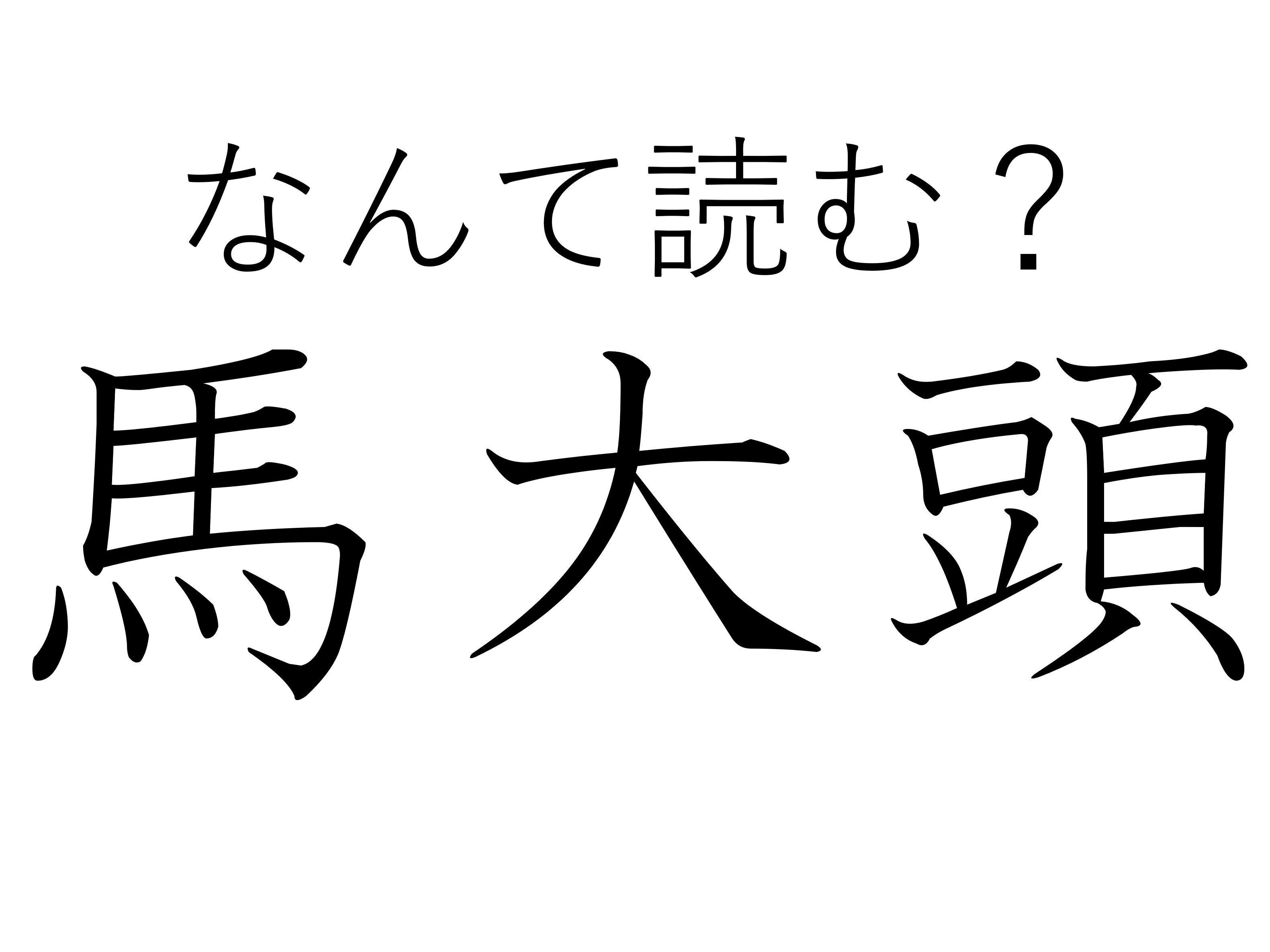 【難読漢字クイズ】変わったところで人気！難読漢字「馬大頭」はなんて読む？