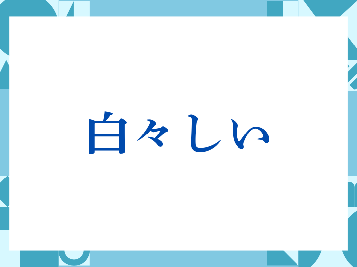 「白々しい」の正しい意味とは？ビジネスでの使い方や注意点を解説