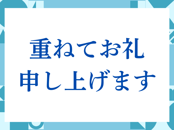 「重ねてお礼申し上げます」の正しい意味とは？ビジネスでの使い方や注意点を解説