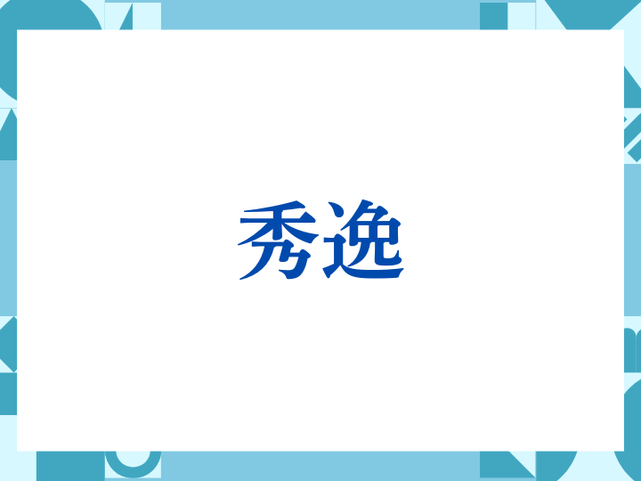 「秀逸」の正しい意味とは？ビジネスでの使い方や注意点を解説