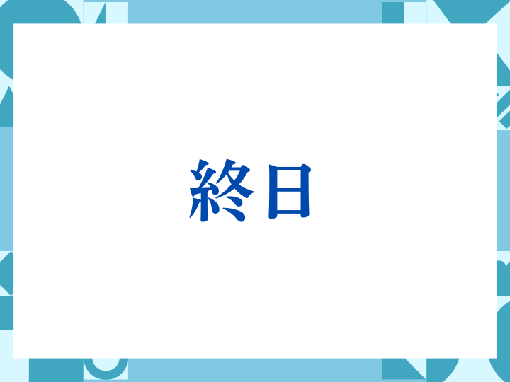 「終日」の正しい意味とは？ビジネスでの使い方や注意点を解説