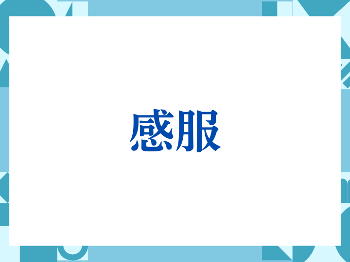 「感服」の正しい意味とは？ビジネスでの使い方や注意点を解説