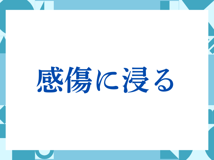 「感傷に浸る」の正しい意味とは？ビジネスでの使い方や注意点を解説
