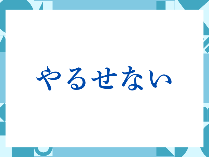 「やるせない」の正しい意味とは？ビジネスでの使い方や注意点を解説